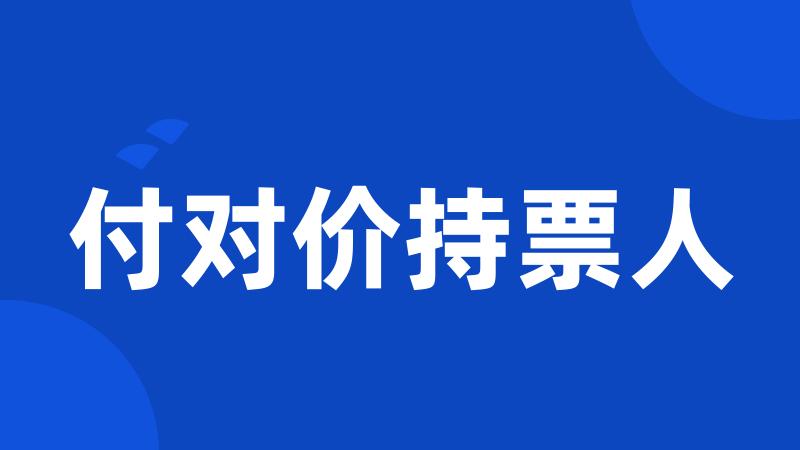 付对价持票人
