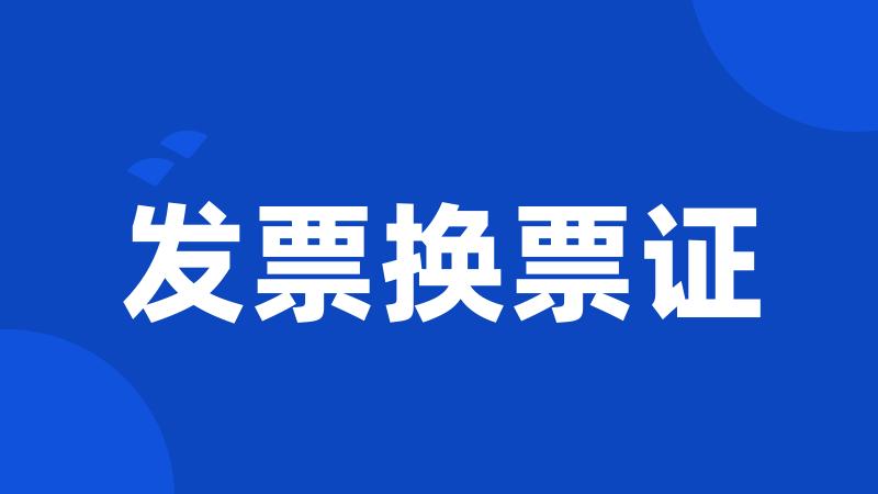 发票换票证