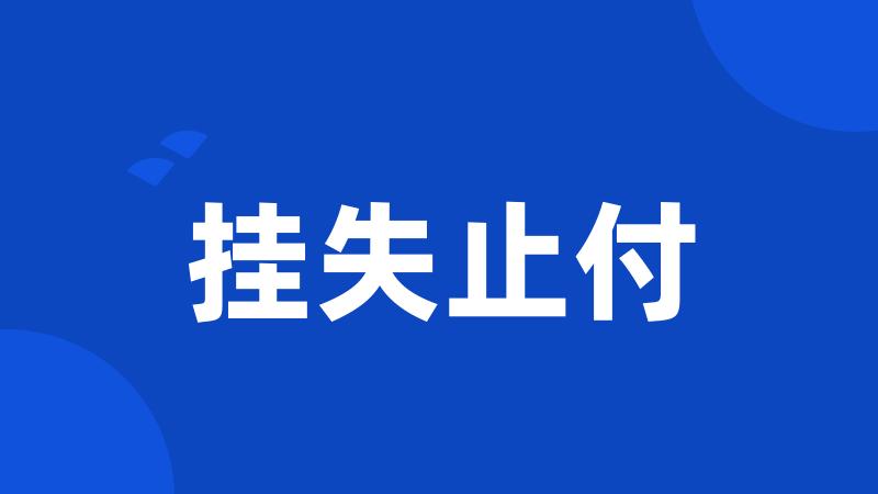 挂失止付