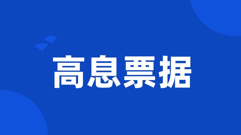 高息票据