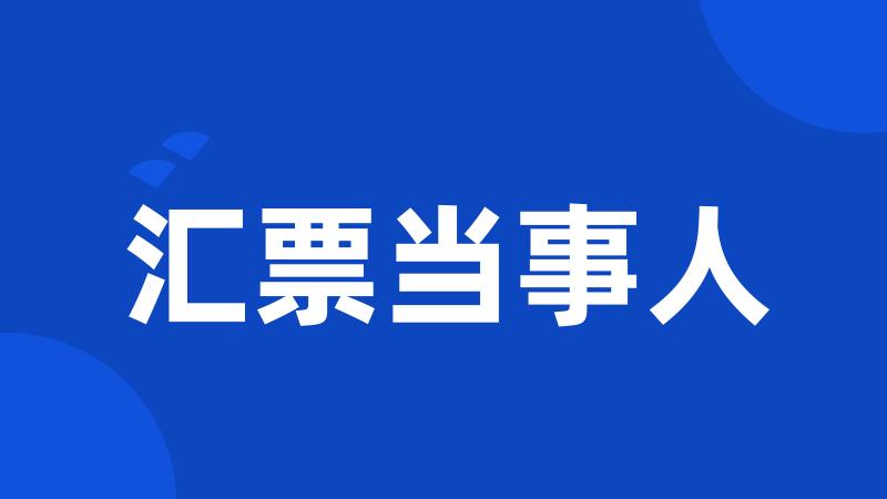 汇票当事人