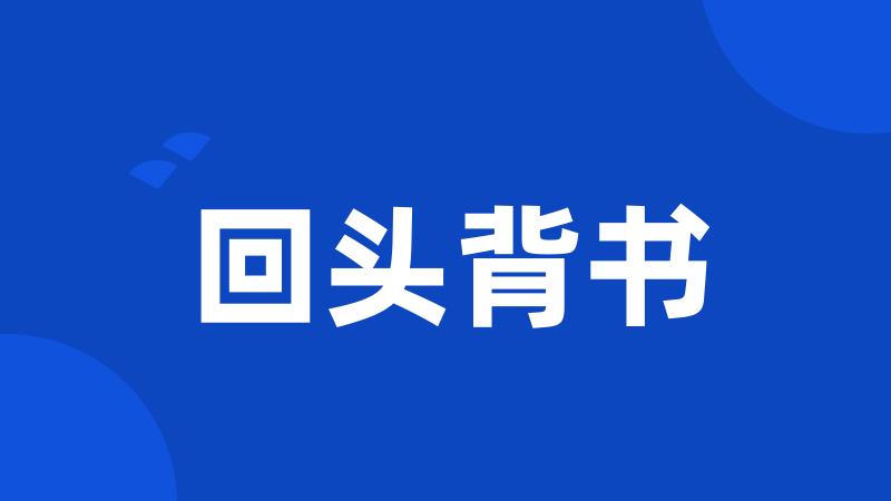 回头背书