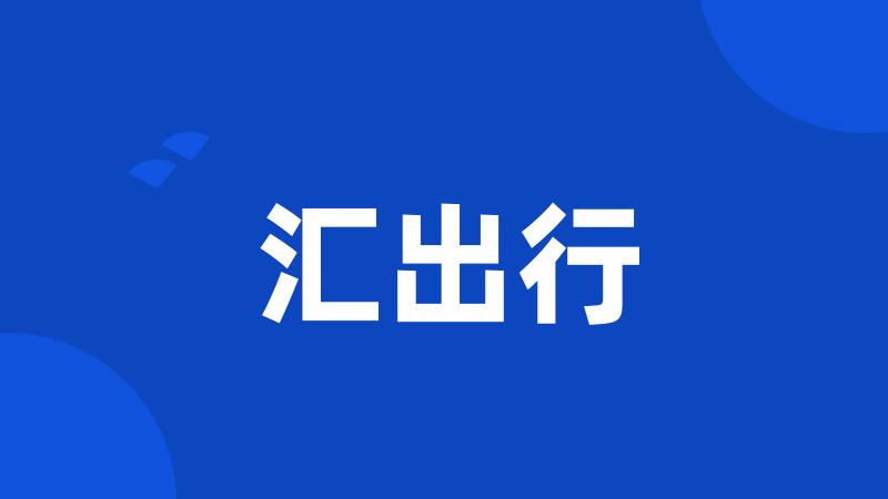 汇出行