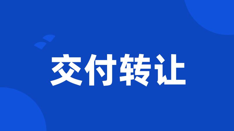 交付转让