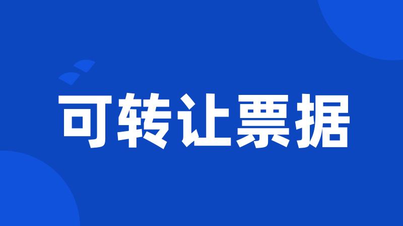 可转让票据