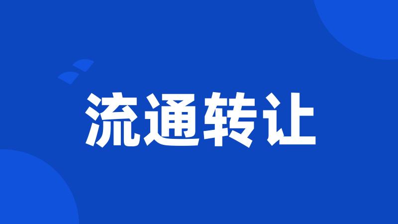 流通转让