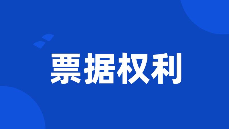 票据权利