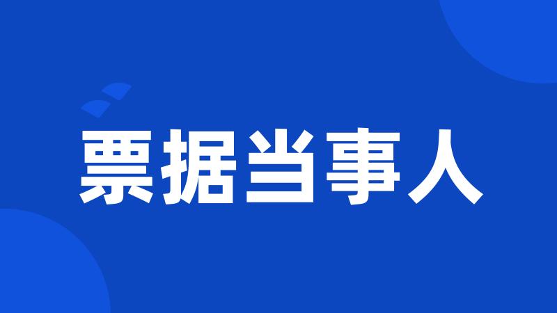 票据当事人