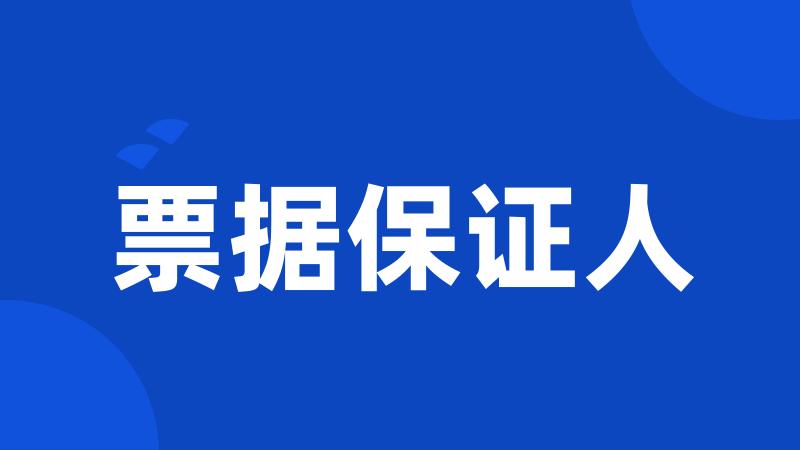 票据保证人