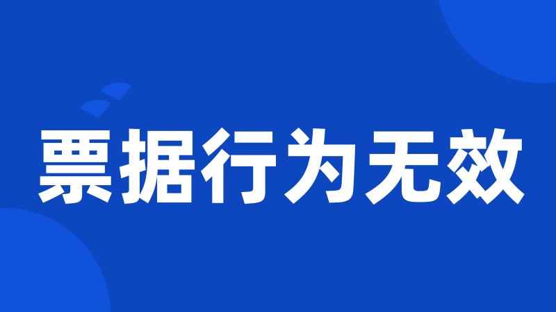 票据行为无效