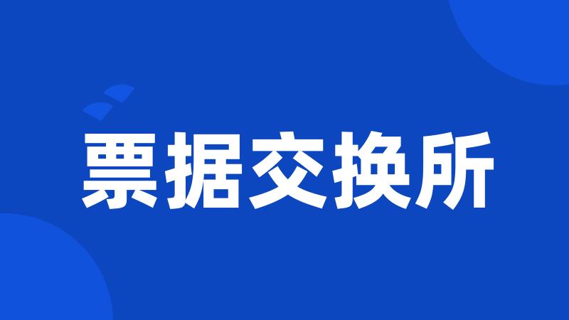 票据交换所