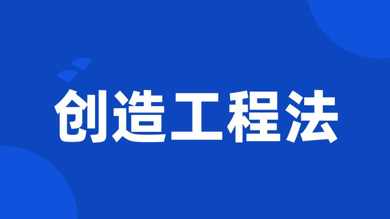创造工程法