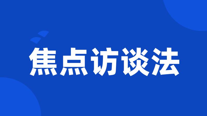 焦点访谈法