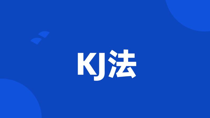 KJ法