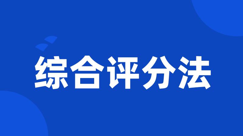 综合评分法
