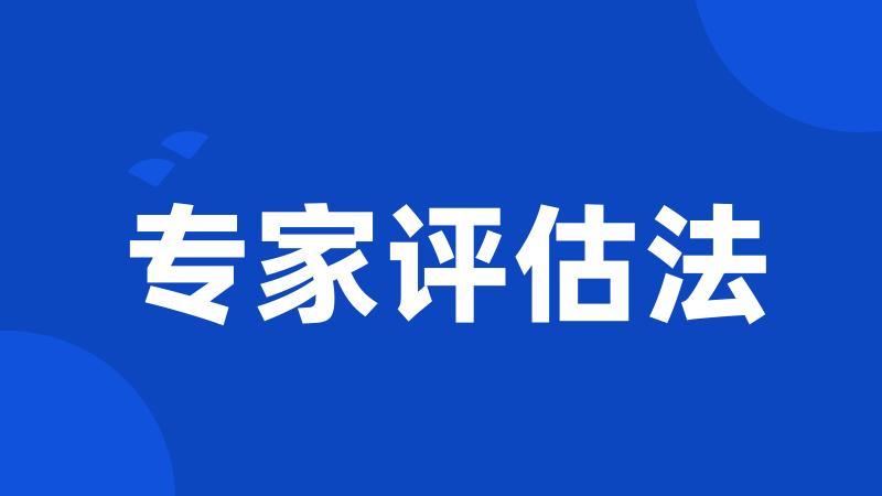 专家评估法