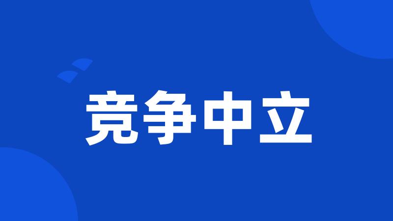 竞争中立