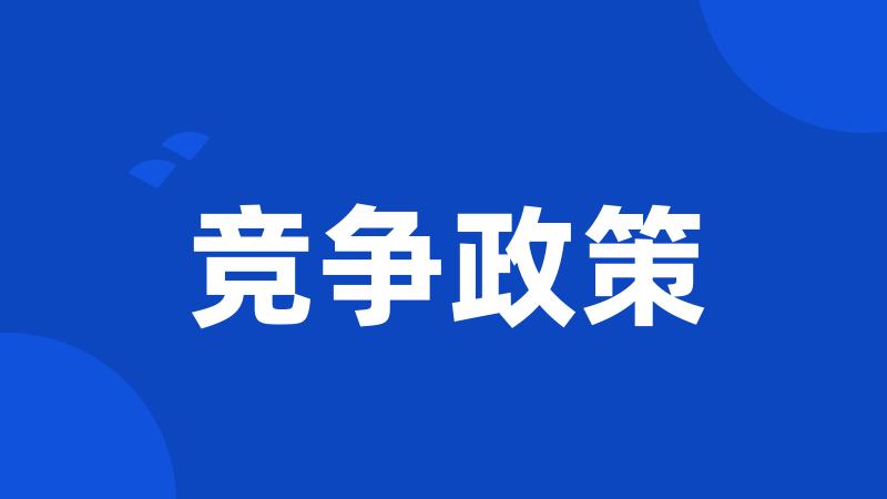 竞争政策