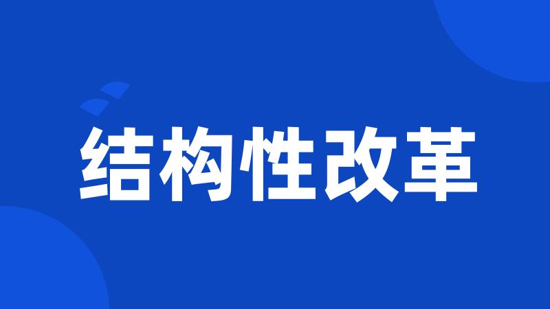 结构性改革