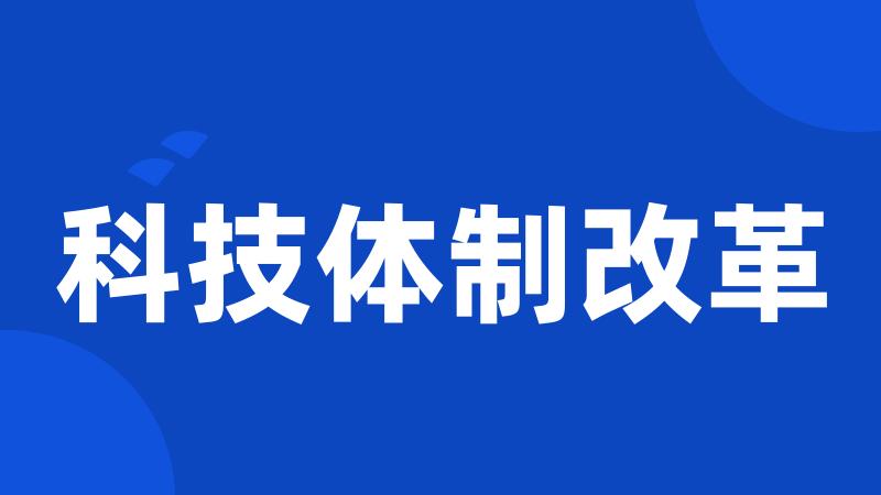 科技体制改革