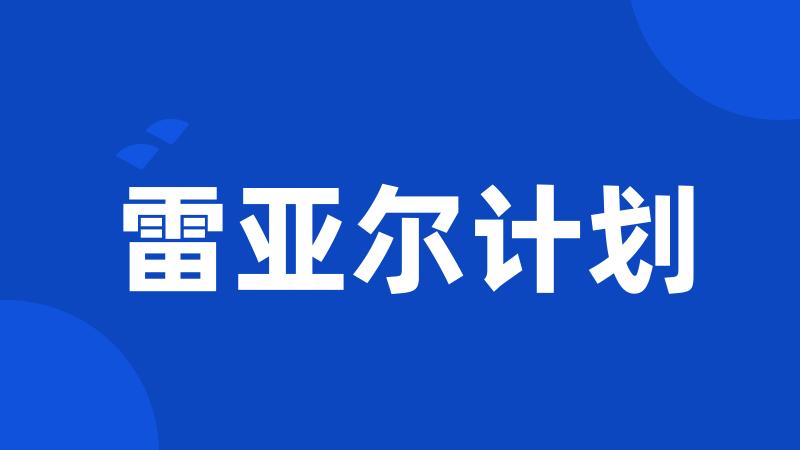 雷亚尔计划