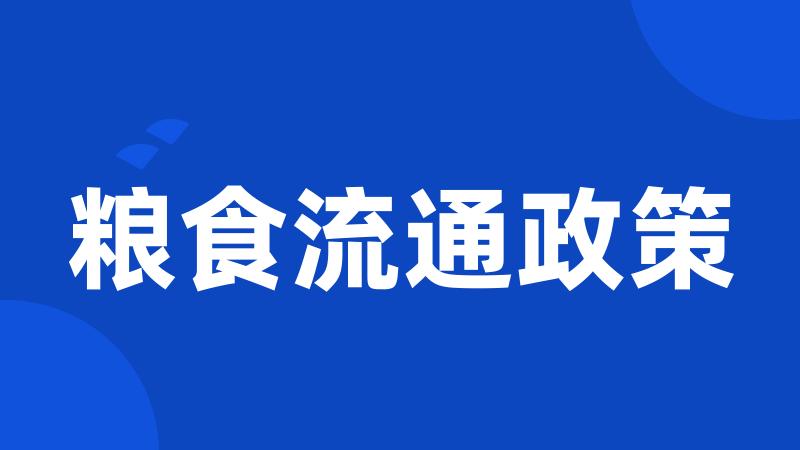 粮食流通政策