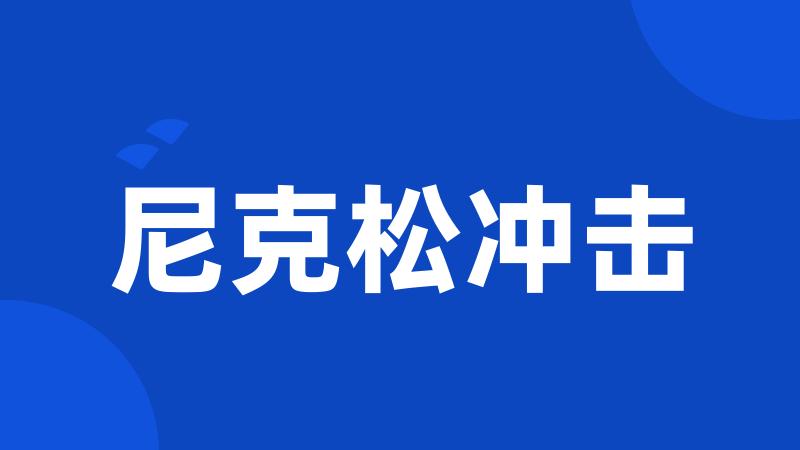 尼克松冲击
