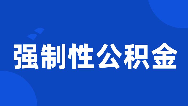 强制性公积金