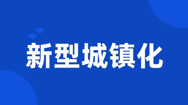 新型城镇化