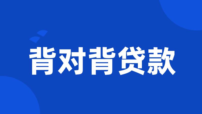 背对背贷款
