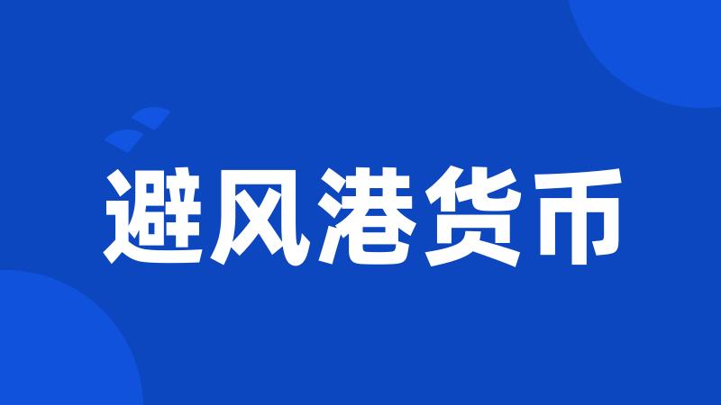 避风港货币