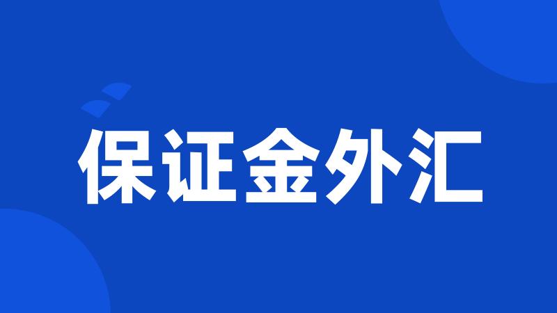 保证金外汇