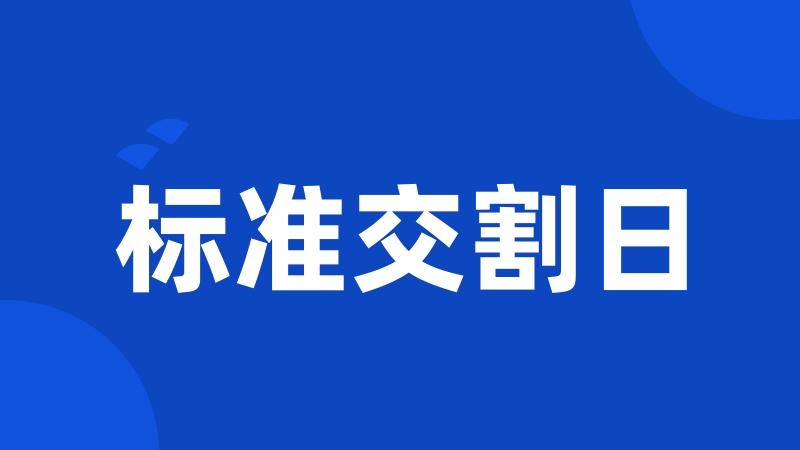 标准交割日