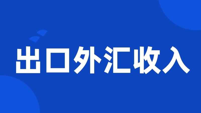 出口外汇收入