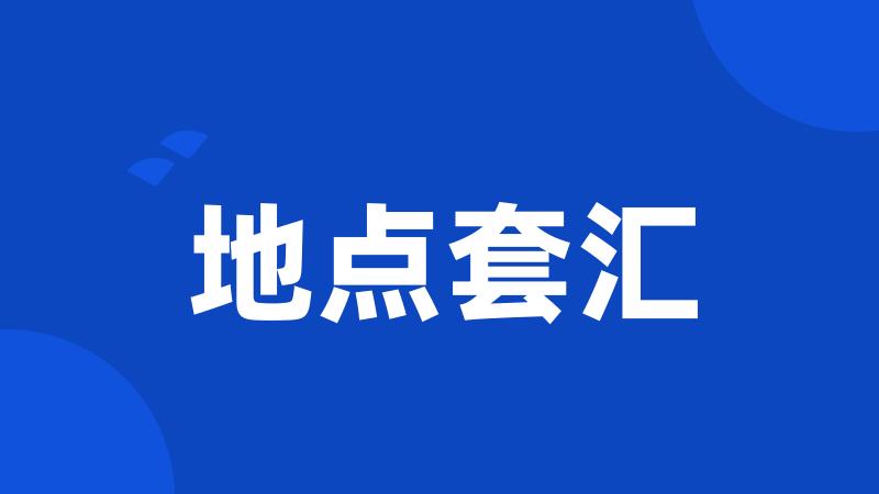 地点套汇