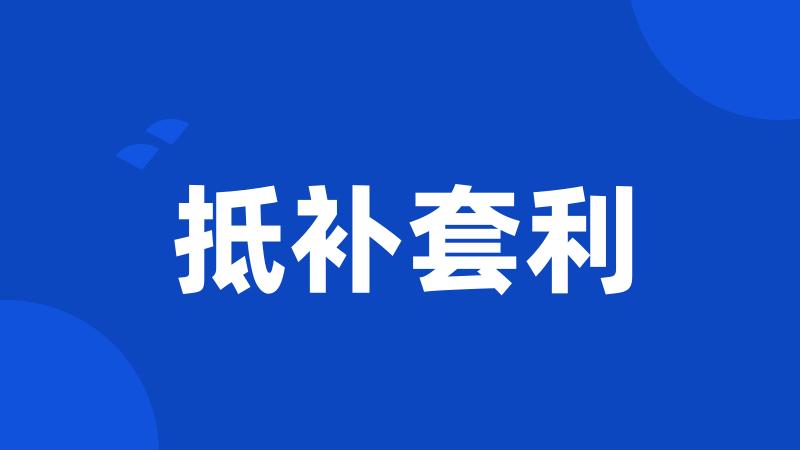 抵补套利