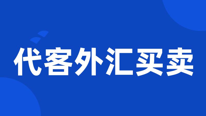 代客外汇买卖