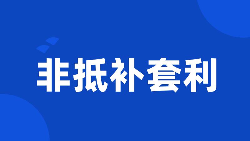 非抵补套利