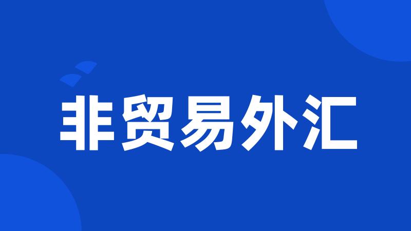 非贸易外汇