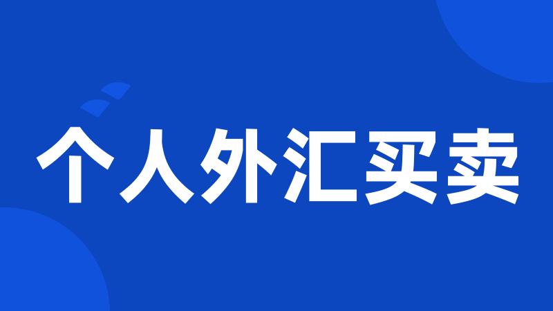 个人外汇买卖