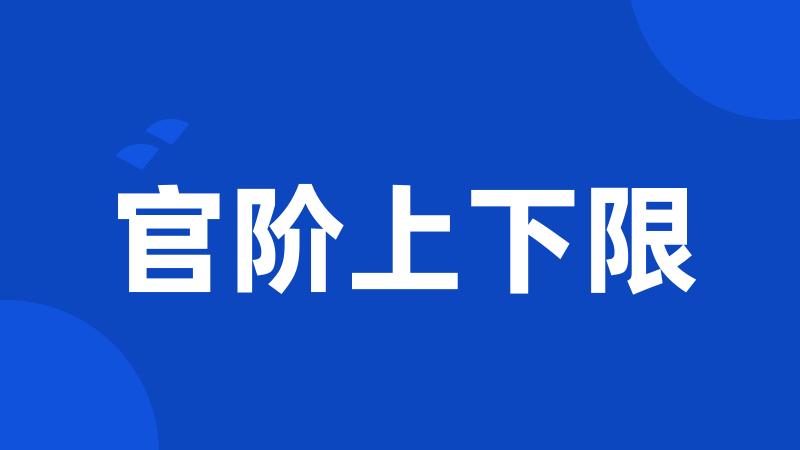 官阶上下限
