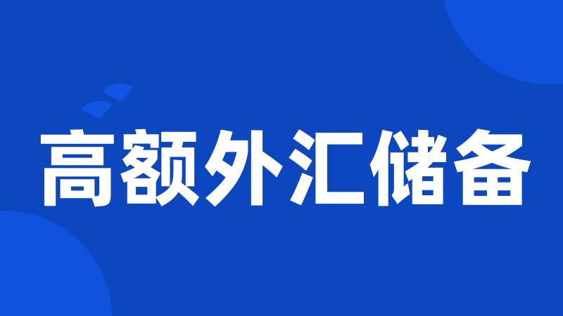 高额外汇储备