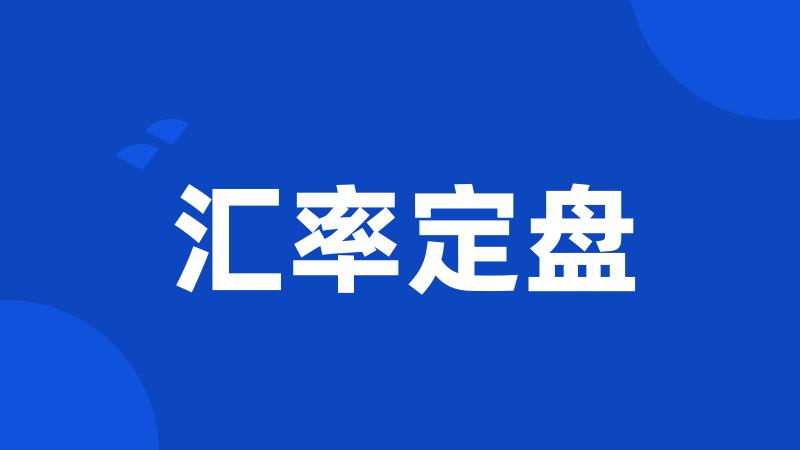汇率定盘