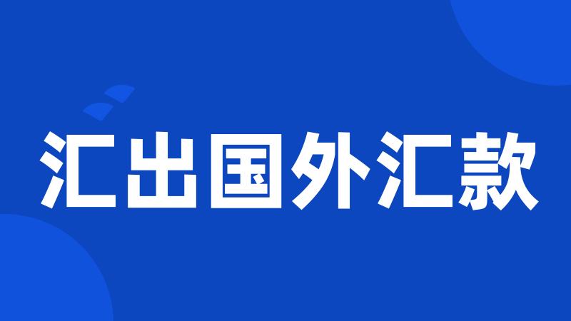 汇出国外汇款