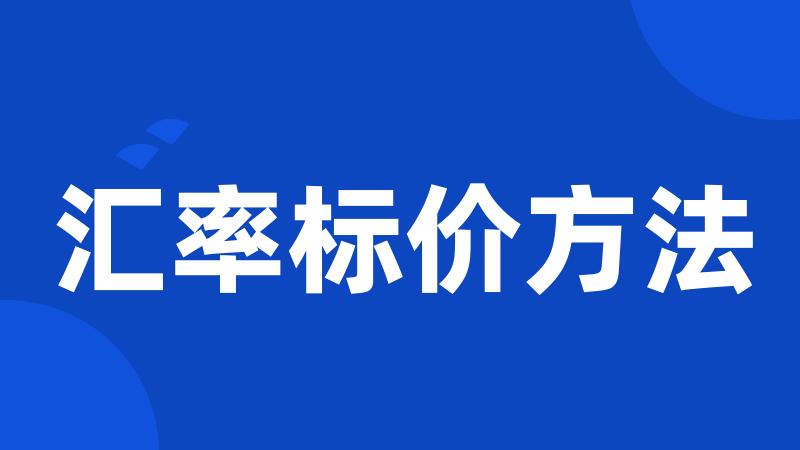 汇率标价方法
