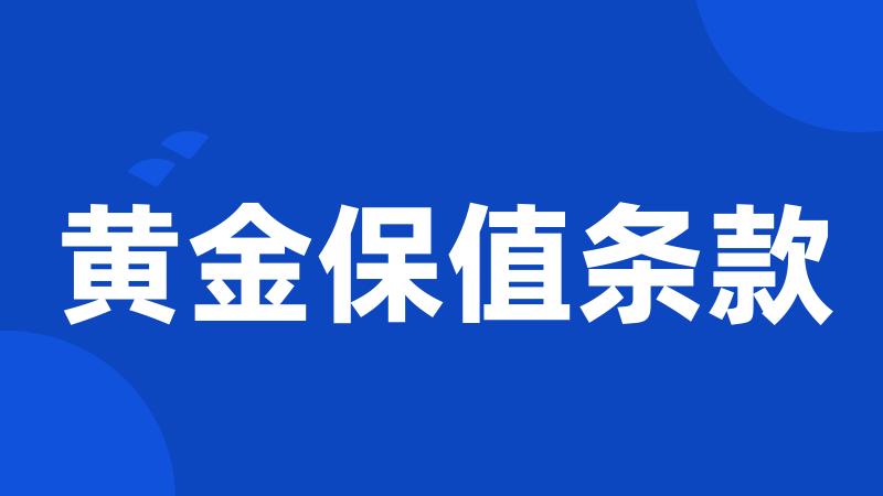 黄金保值条款