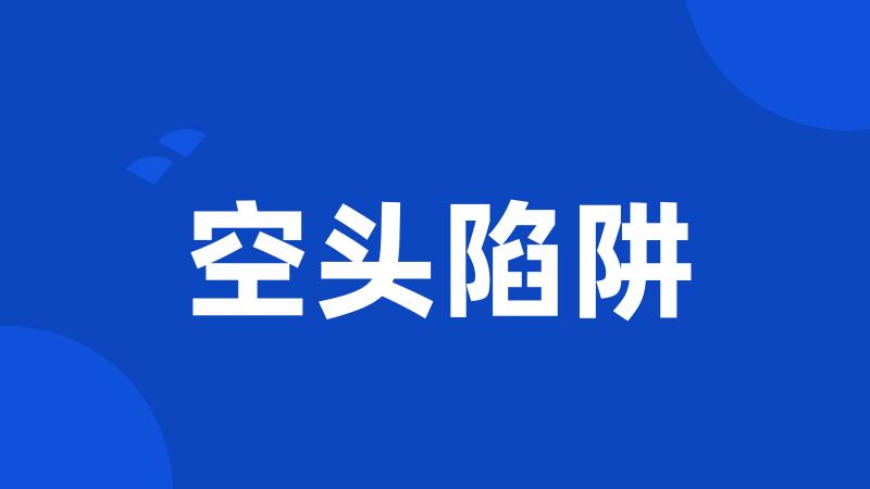 空头陷阱