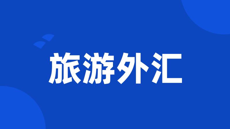 旅游外汇