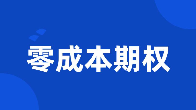 零成本期权