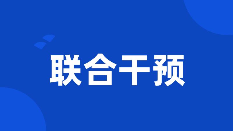 联合干预